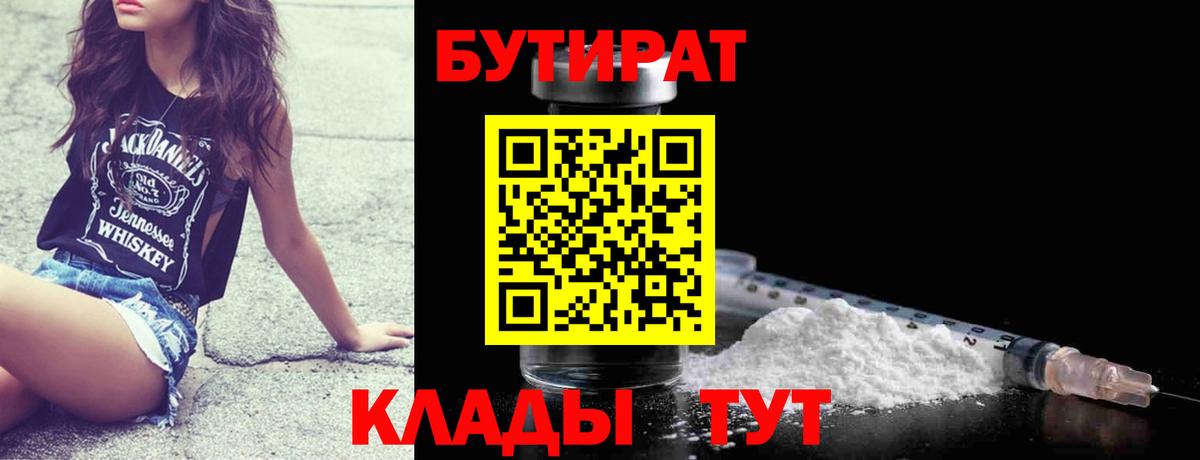 БУТИРАТ бутандиол  Вход с VPN  Аргун 